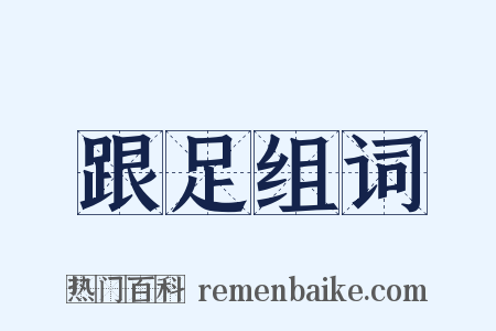 跟足组词是什么意思的图片